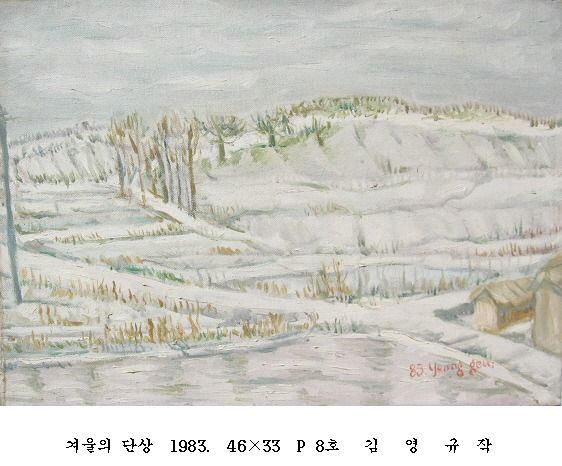 사본 -포맷변환_겨울의 단상  1983.  46 33  P 8호   김  .jpg