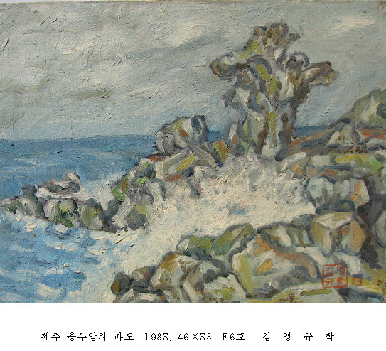 사본 -포맷변환_제주 용두암의 파도  1983. 46 38  F6호.jpg