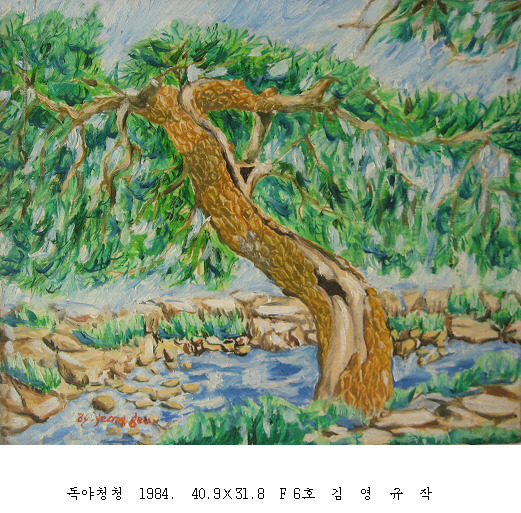 사본 -포맷변환_독야청청  1984.  40.9 31.8  F 6호  김  .jpg