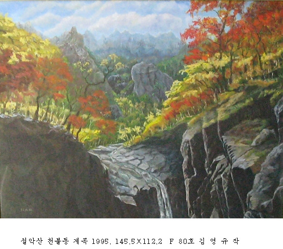 사본 -포맷변환_설악산 천불동 계곡 1995. 145.5 112.2  .jpg