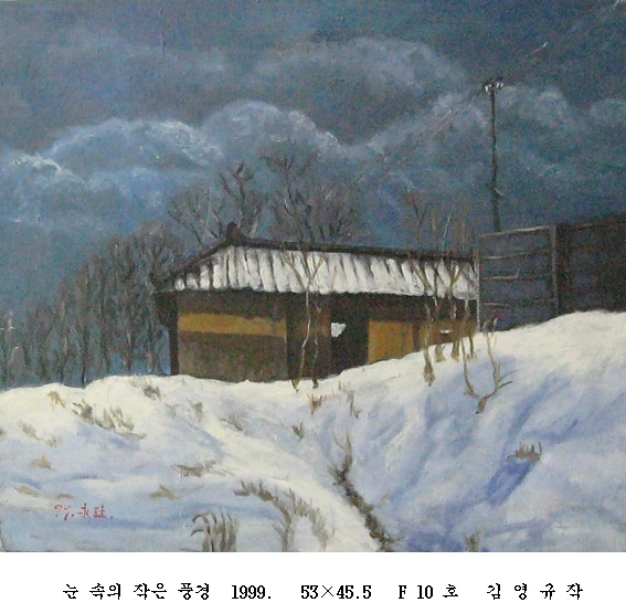 사본 -포맷변환_눈 속의 작은 풍경  1999.   53 45.5   F .jpg