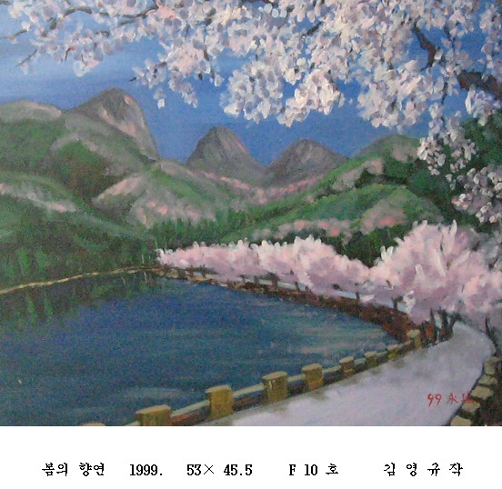 사본 -포맷변환_봄의 향연   1999.   53  45.5     F 10 호 .jpg