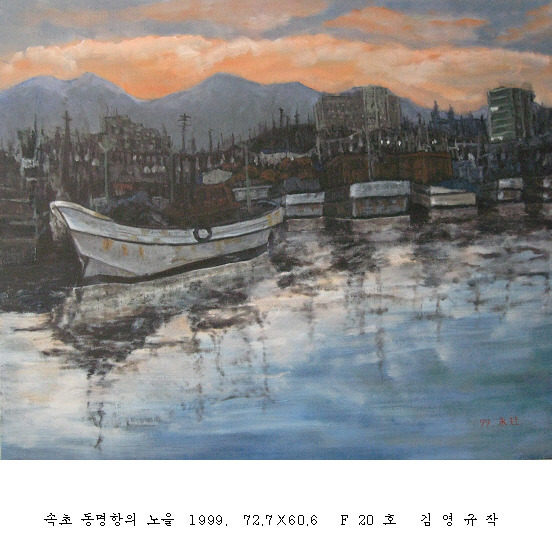 사본 -포맷변환_속초 동명항의 노을  1999.  72.7 60.6  .jpg