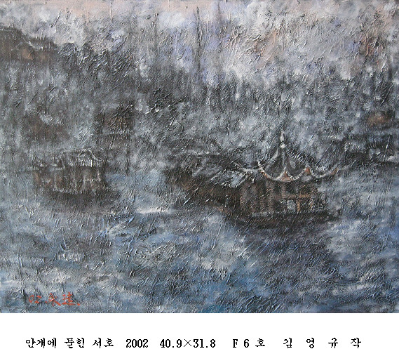 사본 -포맷변환_안개에 묻힌 서호  2002  40.9 31.8   F 6.jpg