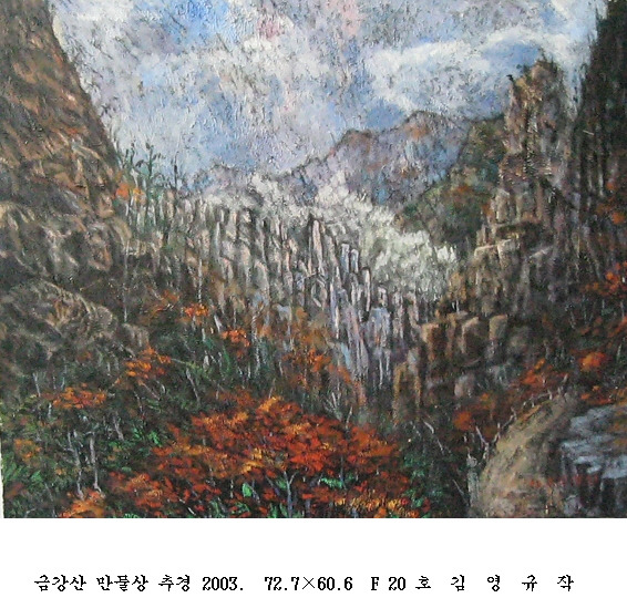 사본 -포맷변환_금강산 만물상 추경 2003.  72.7 60.6  F.jpg