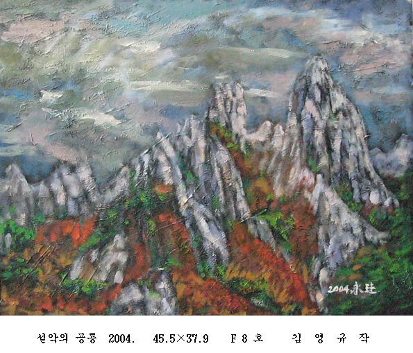 사본 -포맷변환_설악의 공룡  2004.   45.5 37.9    F 8 호.jpg