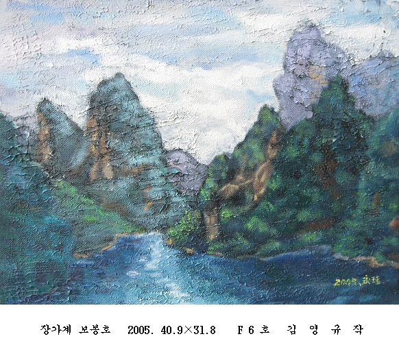 사본 -포맷변환_장가계 보봉호   2005. 40.9 31.8    F 6 .jpg