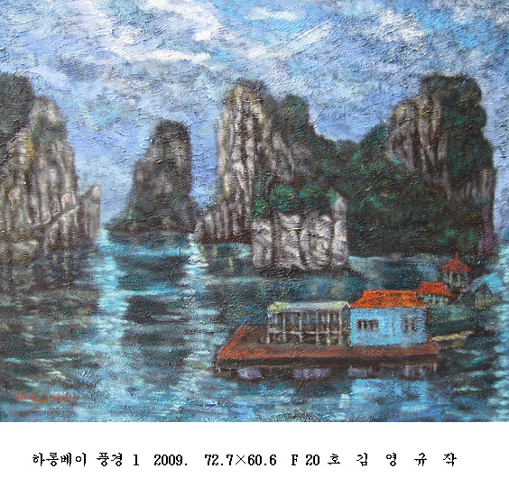 사본 -포맷변환_하롱베이 풍경 1  2009.  72.7 60.6  F 20 .jpg